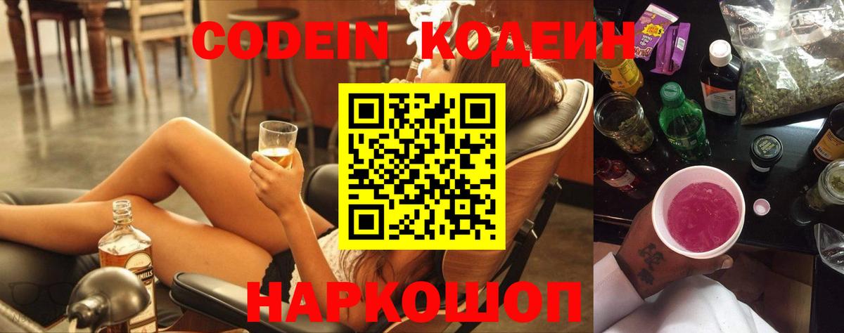 Кодеин напиток Lean (лин)  Вход с VPN  Батайск 
